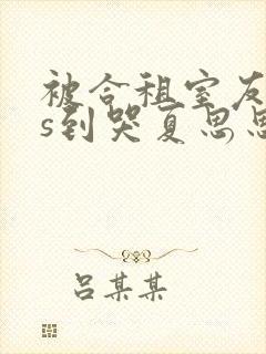 被合租室友cos到哭夏思思