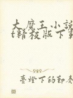 大魔王小说txt精校版下载封面