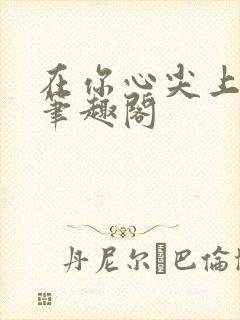 在你心尖上起舞笔趣阁封面