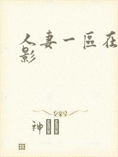 人妻一区在线电影