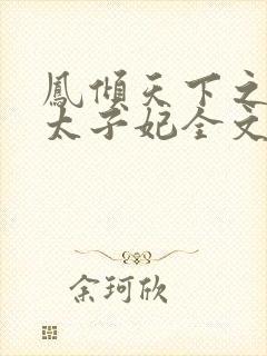 凤倾天下之腹黑太子妃全文阅读全文