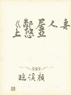 《邻居人妻》三上悠亚封面