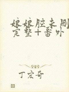 娘娘腔未删减版完整+番外