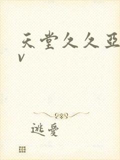 天堂久久亚洲av