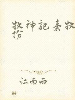 牧神记秦牧的身份