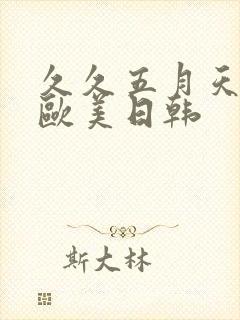 久久五月天亚洲欧美日韩