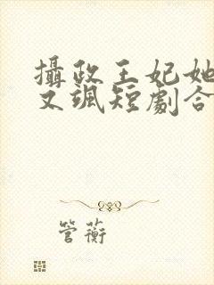 摄政王妃她又美又飒短剧合集封面