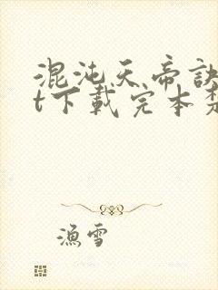 混沌天帝诀txt下载完本楚剑秋封面