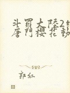 斗罗大陆2绝世唐门樱花动画