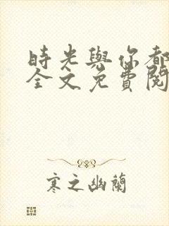 时光与你都很甜全文免费阅读全文