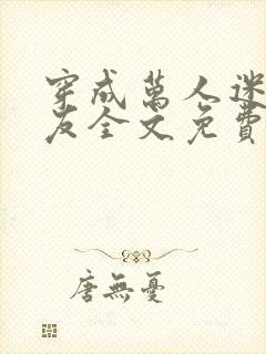 穿成万人迷的男友全文免费阅读