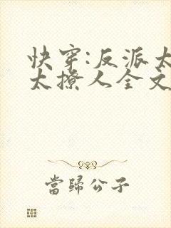 快穿:反派太宠太撩人全文