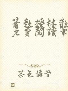 萧教授林欢全文免费阅读笔趣阁