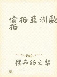 偷拍亚洲欧美自拍封面