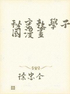 秘密教学子豪韩国漫画