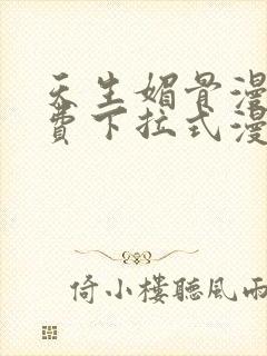 天生媚骨漫画免费下拉式漫画星球