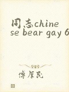 同志chinese bear gay 69
