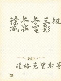 徐冬冬三级无删减版电影封面