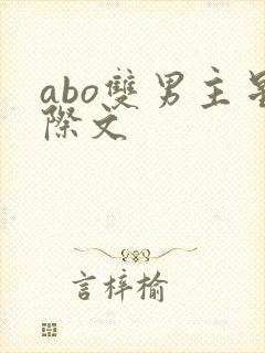 abo双男主星际文