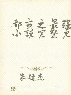 都市之最强狂兵小说完整免费封面