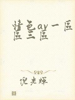 情色av一区二区三区封面