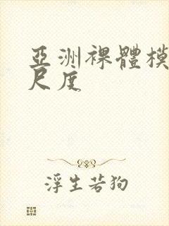 亚洲裸体模特大尺度