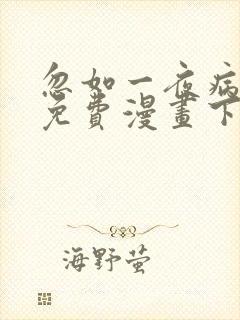 忽如一夜病娇来免费漫画下拉式