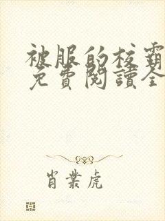 被服的校霸小说免费阅读全文最新章节