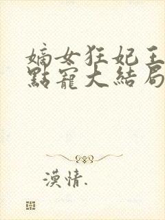 嫡女狂妃王爷轻点宠大结局