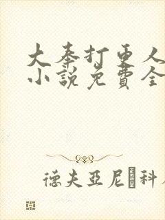 大奉打更人有声小说免费全本完整版