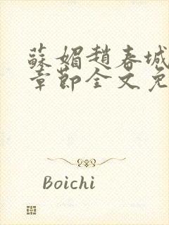 苏媚赵春城最新章节全文免费阅读