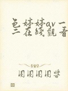 色婷婷av一区二在线观看封面