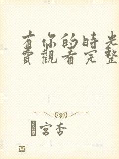 有你的时光里免费观看完整版电视剧