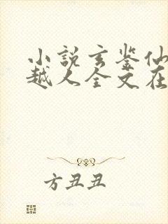 小说玄鉴仙族季越人全文在线阅读