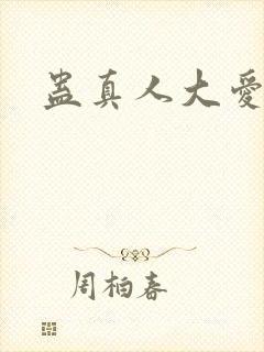 蛊真人大爱仙尊