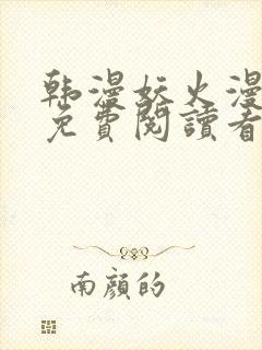 韩漫妖火漫画画免费阅读看封面