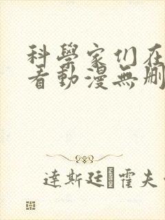 科学家们在线观看动漫无删减全集