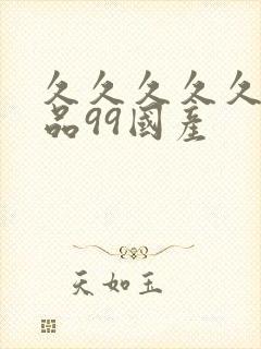 久久久久久久精品99国产