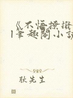 《不悔撩拨》gl笔趣阁小说封面