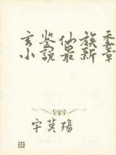 玄鉴仙族季越人小说最新章节精校版