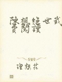 陈枫绝世武魂免费阅读