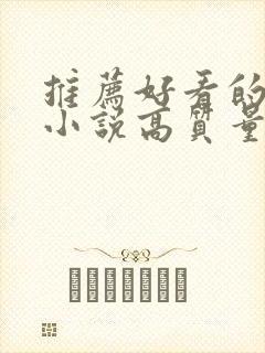 推荐好看的言情小说高质量文笔好封面