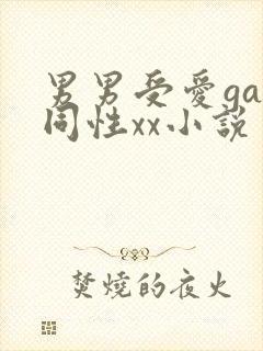 男男受爱gay同性xx小说