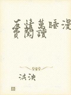 友情万睡漫画免费阅读