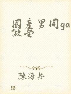 国产男同gay做受