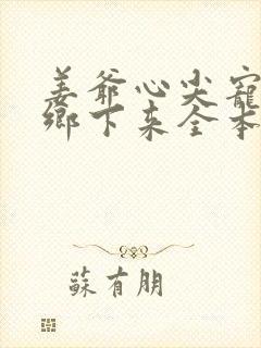 姜爷心尖宠她从乡下来全本免费阅读封面