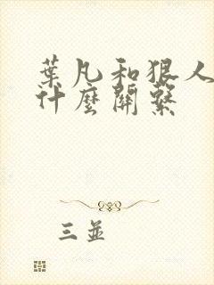 叶凡和狠人大帝什么关系