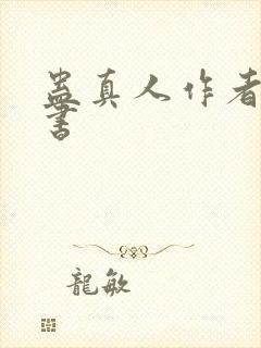 蛊真人作者其他书封面