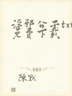 淫邪公子txt免费下载