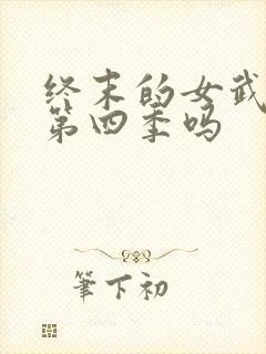 终末的女武神有第四季吗